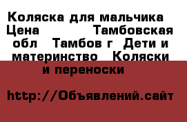 Коляска для мальчика › Цена ­ 5 000 - Тамбовская обл., Тамбов г. Дети и материнство » Коляски и переноски   